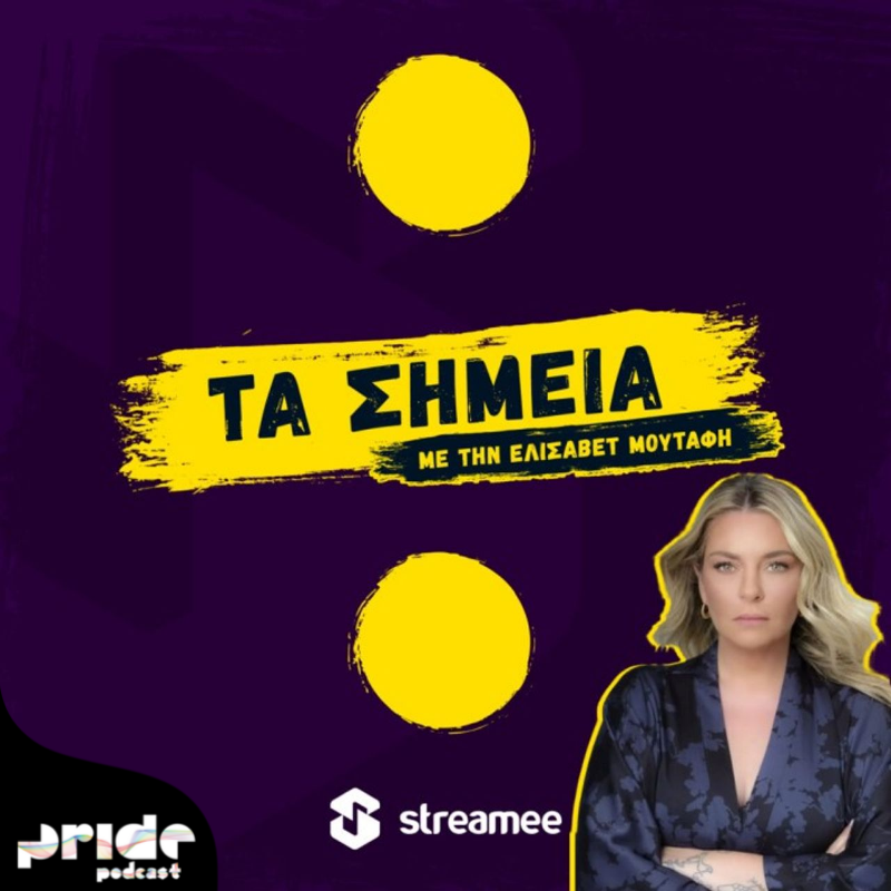 Τα σημεια pride podcast
